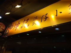 -坤记煲仔小菜(西环店)