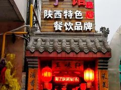 门面-窄巷子陕菜馆·地道陕西菜(粉巷店)