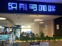 -织荆鸟咖啡(首开福茂店)