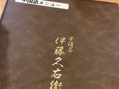 -伊藤久右卫门(宇治本店)