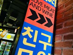 -首尔烤肉大排档(合生汇店)