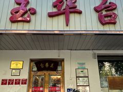 -玉华台饭庄(裕中西里小区店)