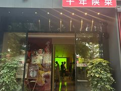 -唐猫庭院·千年陕菜(大唐不夜城店)