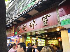 门面-顺记冰室(宝华路店)