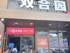 -双合园·海鲜水饺青岛菜(万佳广场店)