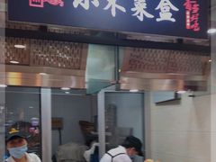 门面-小木菜盒(李家村秋林店)