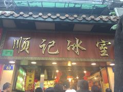 门面-顺记冰室(宝华路店)