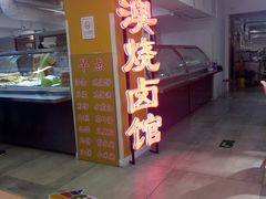 烧腊-港澳烧卤馆