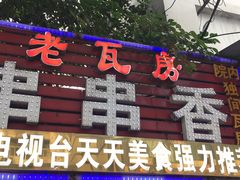 -老瓦房冷锅串串(文殊院店)