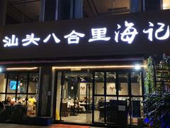 门面-八合里潮汕鲜牛肉火锅(吉大店)