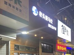 -老头爱马仕酸豇豆炒饭(丰富路店)