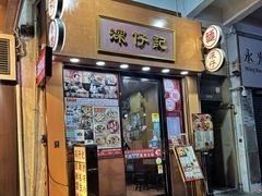 -深仔记正宗云吞面(尖沙咀店)