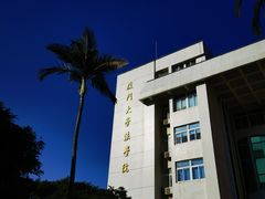 -厦门大学(思明校区)
