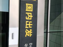 -张家界荷花国际机场航站楼-国内出发
