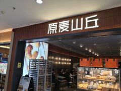-原麦山丘(新中关店)