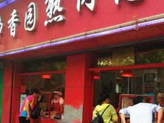 门面-净香园熟肉(北坦总店)