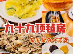 -九十九顶毡房(阜石路店)