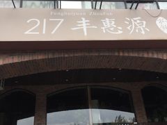-217丰惠源抓饭(江乾路店)
