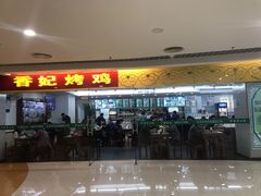 门面-香妃烤鸡(新奥店)