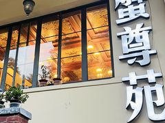 -蟹尊苑(巨鹿店)