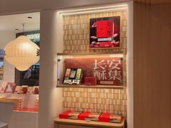 -陕拾叁-西安糕点(大雁塔店)