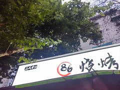 -86烧烤 | 江湖菜(石人总店)