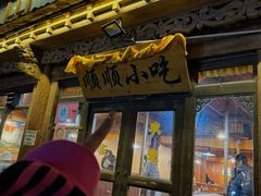-顺顺小吃(独克宗古城店)