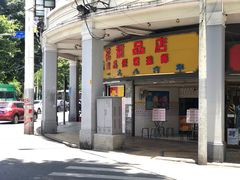 门面-百花传统甜品店(原址店)