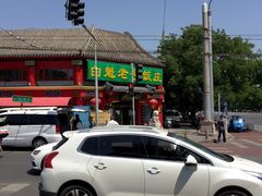 -白魁老号饭庄(安内店)