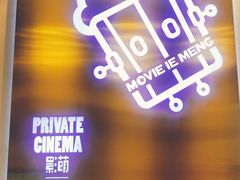 -影萌私人影院(台北院子店)