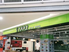 门面-大米先生(富兴店)