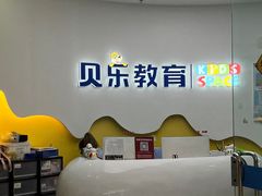 -贝乐少儿英语·全外教(滨江中心)