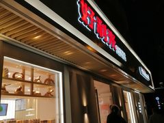 -好利来(东四店)