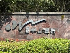 -天目湖涵田度假村