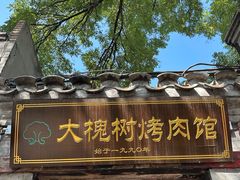 -大槐树烤肉馆