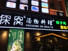 门面-探窝·竹笙椰子鸡(杨箕店)