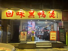 -回味黑鸭煲·始于2006(万松园店)