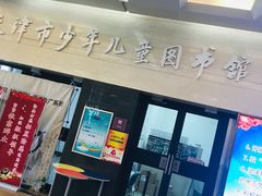 -天津图书馆(复康路馆)