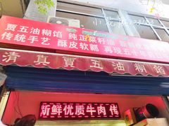 门面-贾五油糊馅