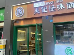 -吴记怪味面(牛王庙店)