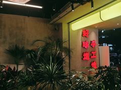 -牛市坎火锅(建设路店)