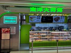 -南洋大师傅(长楹天街店)