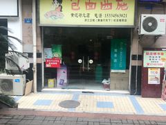 门面-包面西施(黄泥磅总店)