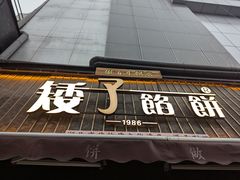 -矮子馅饼(大成路店)