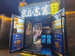 -京B·东篱精酿啤酒音乐餐厅
