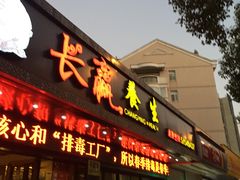 -长赢养生(平度店)