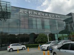 -苏州西交利物浦大学国际会议中心