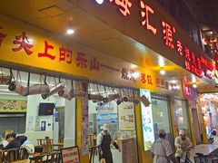-嘉州海汇源老烧麦店