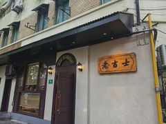 -老吉士酒家(天平路店)