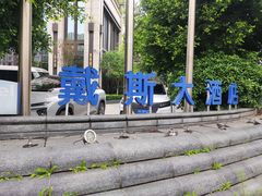 -四川江油戴斯大酒店